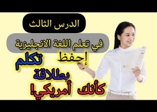  تعلم إتقان اللغة الإنجليزية الدرس الثالث 3 كيف أتعلم الإنجليزية من الصفر والتحدث بشكل سريع بثواني