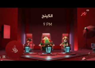  الكينج يوميا 9 مساءا على MBC MASR رمضان يجمعنا 2026
