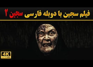  فیلم وحشتناک سجین 2 دوبله فارسی جدیدترین فیلم ترسناک دوبله Siccin 2015 Full Movie