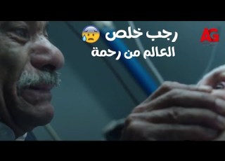  فوق مستوى الشبهات لكل ظالم نهاية رجب خلص العالم من إفترى رحمة وخلص عليها في المستشفى