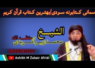 اسمانی کتابونه سودی بهترین کتاب قرآن کــریم دے Asmane Kitabona So De Bihtaren Kitab Qurran Kareem Di