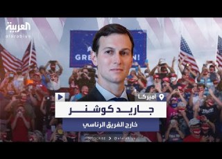 لعب دورا بارزا في ولايته الأولى كوشنر صهر ترمب لن يعود إلى البيت الأبيض