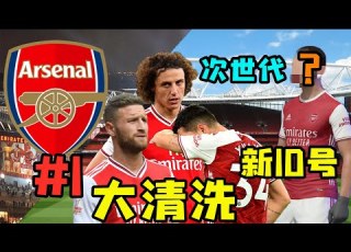  接手爛攤子 清洗後防線 新10號登場 FIFA21阿仙奴經理模式第1集 粵語中字