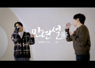  Official Video 먼데이 키즈 X DK 만년설 Monday Kiz X DK Permanent Snow