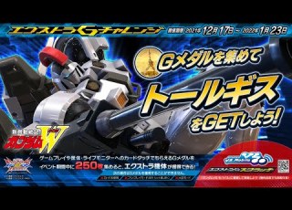  機動戦士ガンダム エクストリームバーサス２ クロスブースト エクストラGチャレンジ トールギス BNAM公式