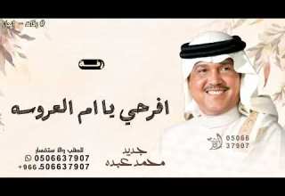 افرحي يا ام العروسه محمد عبده زفة ام العروس حصريا 2025