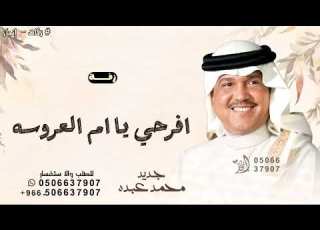 افرحي يا ام العروسه محمد عبده زفة ام العروس حصريا 2025