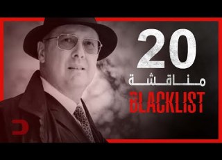  مناقشة الحلقة 20 ومابعدها من الموسم 10 مسلسل The Blacklist