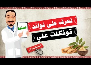  تعرف على فوائد تونكات علي