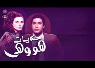  بث مباشر أول 5 حلقات من المسلسل العربي هو وهي كامل بجودة عالية