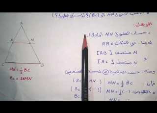  مستقيم المنتصفين للسنة ثالثة متوسط شرح ولا أروع
