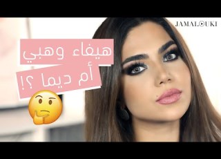  لنظرات ساحرة يكفي أن تستعيني بمكياج عيون هيفاء وهبي رافقيني في محاولتي للحصول عليه توتوريال جمالك