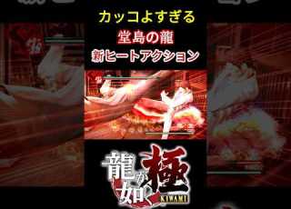 初代パッケージを模した 超カッコイイ新ヒートアクション 桐生一馬 龍が如く極
