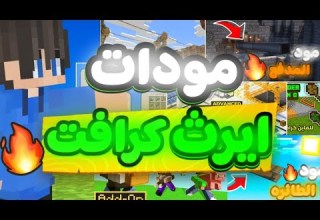 تحمـ ــيل اقوى مودات ايرث كرافت اسطوريه للجوال مود المدافع الحربيه