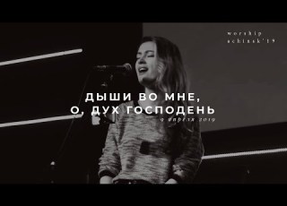  Дыши во мне о Дух Господень Утренняя молитва 09 04 19 L Прославление Ачинск