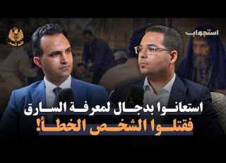  معلومة كاذبة من دجال انتهت بقتل بريء بودكاست ختم النسر