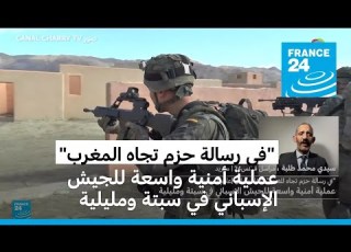 في رسالة حزم تجاه المغرب عملية أمنية واسعة للجيش الإسباني في سبتة ومليلية