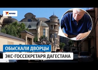  Силовики обыскали дворцы и вскрыли сейфы бывшего госсекретаря Дагестана