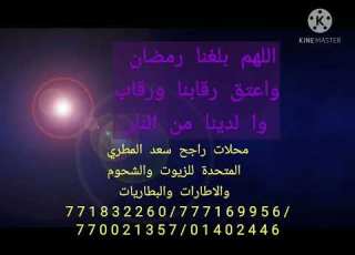  صنعاء شارع الستين الغربي جوار جامعه اليمن الجديدد جسر السنينة01402446ــ 771832260