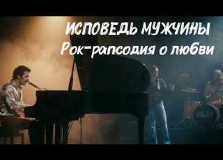 ИСПОВЕДЬ МУЖЧИНЫ Рок рапсодия о любви Группа ИСКРЫ Новая русская рок баллада