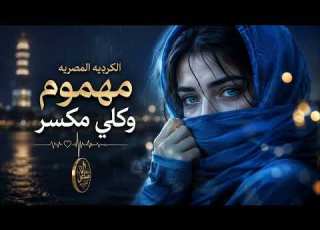 مهموم وكلي مر الكردية المصرية التي ستلمس قلبك أغنية حزينة 2026