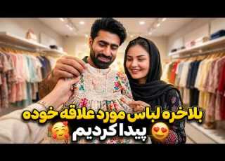 خریداری لباس به محفل دخترک ما ولاگ حامپ اوزلم