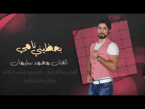 محمد سلمان بحضيني نامي حصريا