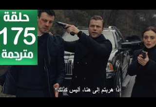 مسلسل المنظمة الحلقة 175 مترجمة كاملة HD جارى الترجمة