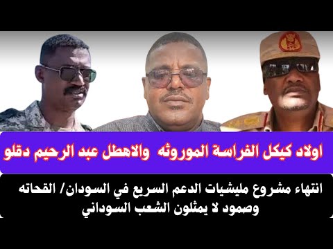 السودان الغريزة الموروثة رحلة ورثة كيكل الجامحة إنتهاء مشروع مليشيات الدعم السريع الاهطل دقلو
