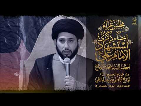 الخطيب السيد سجاد البعاج مجلس استشهاد الامام علي ع دار خادم الحسين ع الحاج كاظم نصيف الحاتمي
