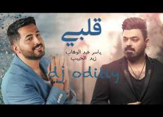 BY DJ ODITIY قلبي ياسر عبدالوهاب و زيد الحبيب