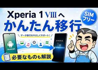  Xperia 1 VIIIへ機種変更 Androidスマホからデータ移行する方法