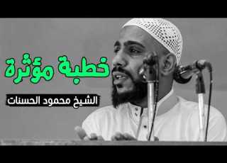  الخطبة التي جعلها الله سببا فى توبة الكثيرين خطبة مؤثرة تبكي القلوب الشيخ محمود انات