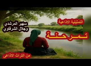 التمثيلية الإذاعية تـــمـــر حـــن ـــة سهير المرشدي وجلال الشرقاوي قصة حب تنبت من جذور الحنين