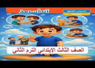  نشيد أنا أساعد شرح مبسط للصف الثالث الابتدائي الترم الثاني