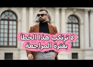 لا ترتكب هذا الخطأ بالمراجعة استاذ علاء السعداوي