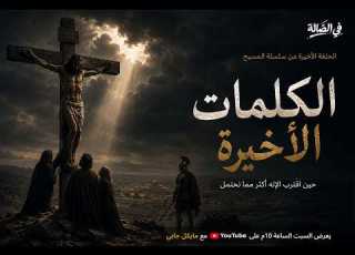 في النهاية هل المسيح اله ام انسان عادي