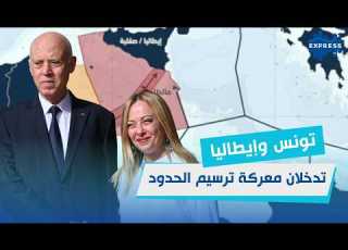  تونس وإيطاليا تدخلان معركة ترسيم الحدود البحرية مع ليبيا