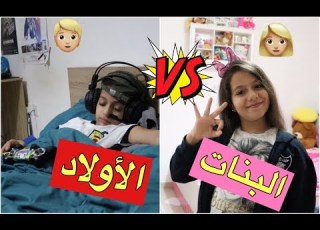 الفرق بين الأولاد وال المدرسة Boys Vs Girls School Life Time