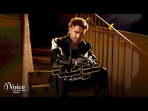 Muslim Mawheba Official Music Video 2025 مسلم موهبة