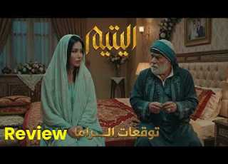  مسلسل اليتيم الحلقة 27 سبعة وعشرون كاملة Al Yateem Full Ep 27 Full Commentary Review