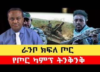  Ethiopia ፋኖ ሰበር ዜና የዛሬ Fano Amhara Today News