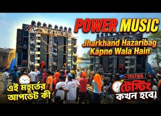  Power Music Ka Sound Testing Mani Jharkhand Kapne Wala Hain এই মহ র ত র আপড ট ক KABITA STUDIO
