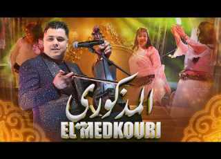  عادل المذكوري كشكول شعبي سهرة مع شيخات 2026 Adil El Madkouri Kachekol Chaabi New