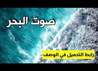  صوت البحر