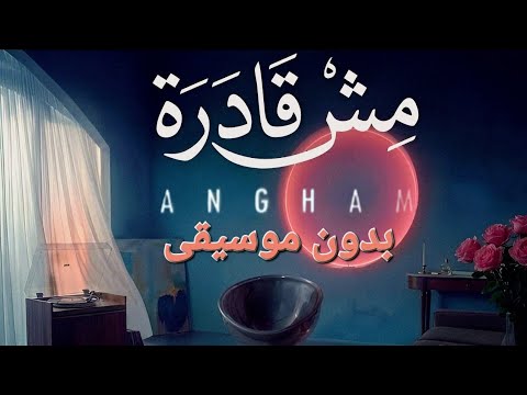 Angham Mesh Kdra أنغام مش قادرة بدون موسيقى