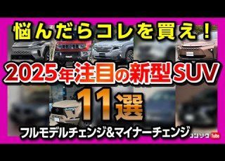  悩んだらコレを買え 2025年注目のSUV11選 フルモデルチェンジ マイチェン新型SUVを紹介 カローラクロス RAV4 フォレスター アウディQ5 レクサスGXなど気になるSUVを紹介