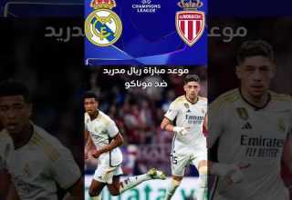 موعد مباراة ريال مدريد ضد موناكو الفرنسي في دوري أبطال أوروبا Shorts ريال مدريد Championsleague