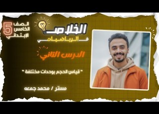قياس الحجم بوحدات مختلفة الدرسان 2 3 الوحدة 11 للصف الخامس الإبتدائي مستر محمد جمعه