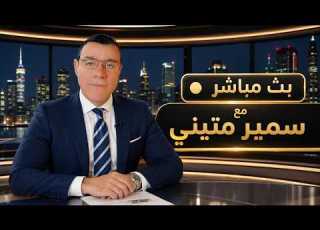  سوريا مباشر ماذا يجري في العاصمة دمشق وما هي آخر المستجدات في المنطقة